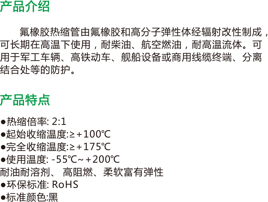 氟橡胶热缩套管(图1)